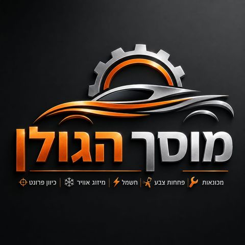 מוסך הגולן - מכונאות, פחחות וצבע